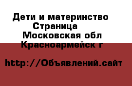  Дети и материнство - Страница 14 . Московская обл.,Красноармейск г.